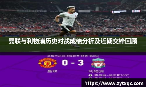 MK体育曼联与利物浦历史对战成绩分析及近期交锋回顾