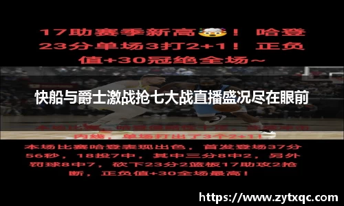 MK体育快船与爵士激战抢七大战直播盛况尽在眼前