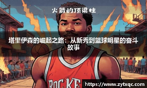 MK体育塔里伊森的崛起之路：从新秀到篮球明星的奋斗故事