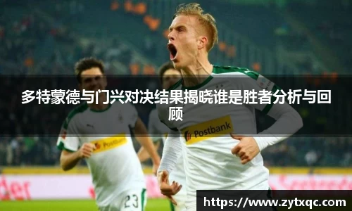 MK体育多特蒙德与门兴对决结果揭晓谁是胜者分析与回顾