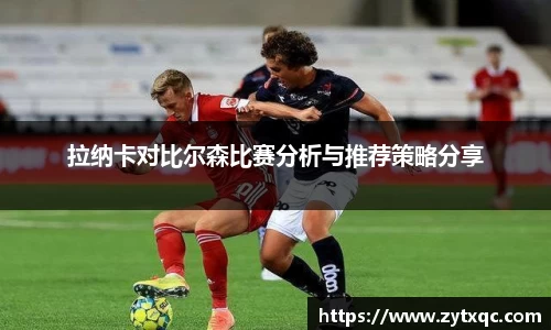 MK体育拉纳卡对比尔森比赛分析与推荐策略分享